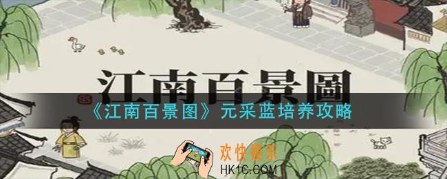 江南百景图元采蓝怎么培养_元采蓝培养攻略