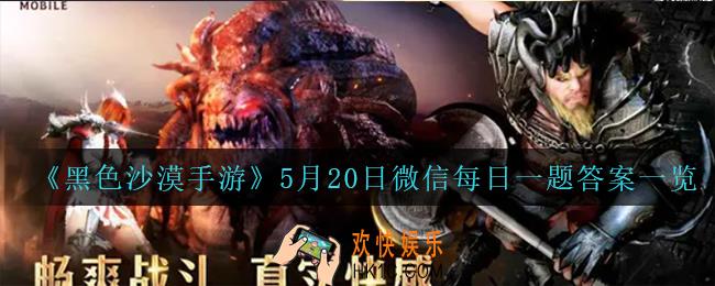 黑色沙漠手游5月20日微信每日一题答案是什么_5月20日微信每日一题答案一览