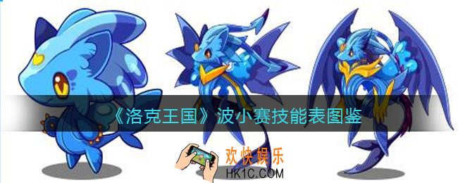 洛克王国波小赛怎么样/厉害吗_波小赛技能表图鉴