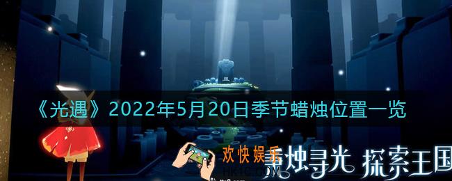光遇5月20日季节蜡烛在哪2022_5.20季节蜡烛位置一览