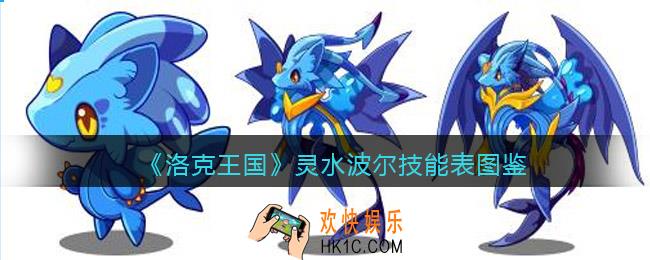 洛克王国灵水波尔怎么样/厉害吗_灵水波尔技能表图鉴