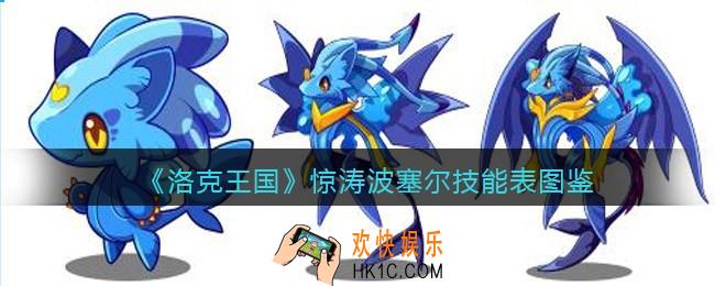 洛克王国惊涛波塞尔怎么样/厉害吗_惊涛波塞尔技能表图鉴