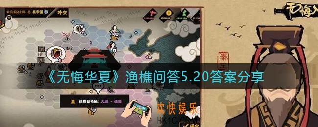 无悔华夏渔樵问答5.20答案是什么_渔樵问答5.20答案分享
