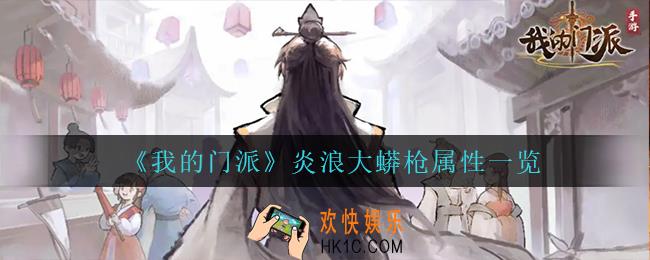 我的门派炎浪大蟒枪怎么样_炎浪大蟒枪属性一览