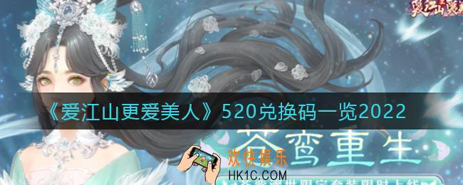爱江山更爱美人520兑换码是什么_520兑换码一览2022