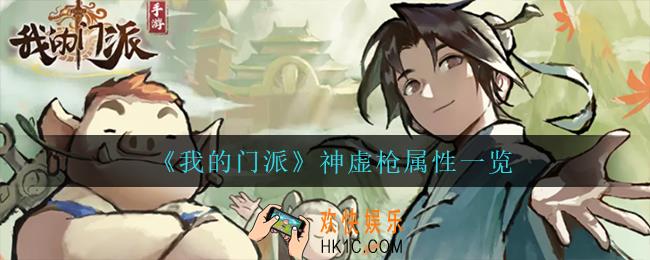 我的门派神虚枪怎么样_神虚枪属性一览