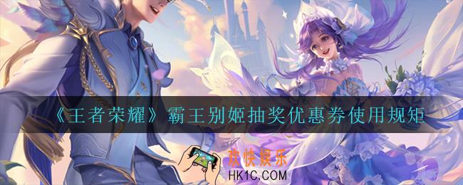 王者荣耀霸王别姬抽奖优惠券可以买520皮肤吗_霸王别姬抽奖优惠券使用规矩