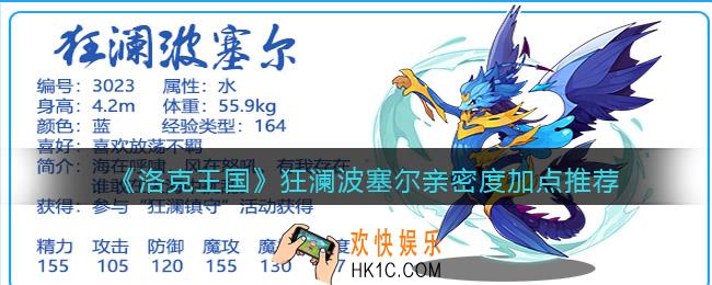 洛克王国狂澜波塞尔亲密度怎么加点_亲密度加点推荐