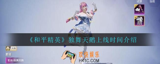 和平精英独舞天鹅什么时候上线_独舞天鹅上线时间介绍