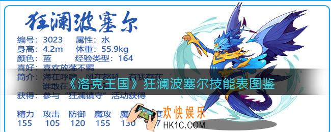 洛克王国狂澜波塞尔怎么样/厉害吗_狂澜波塞尔技能表图鉴