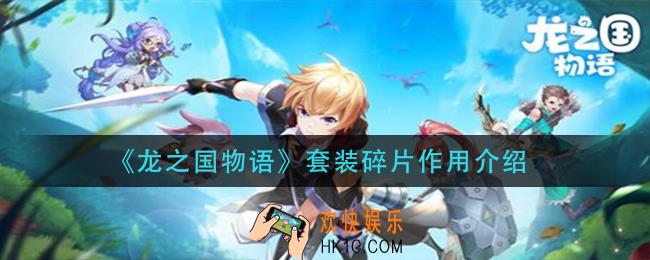 龙之国物语套装碎片有什么用_套装碎片作用介绍