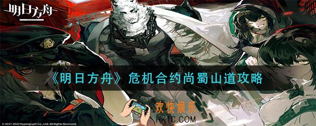 明日方舟危机合约尚蜀山道怎么过_危机合约尚蜀山道攻略