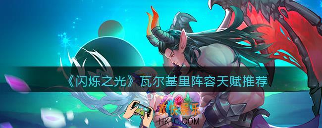 闪烁之光瓦尔基里带什么天赋_用什么阵容