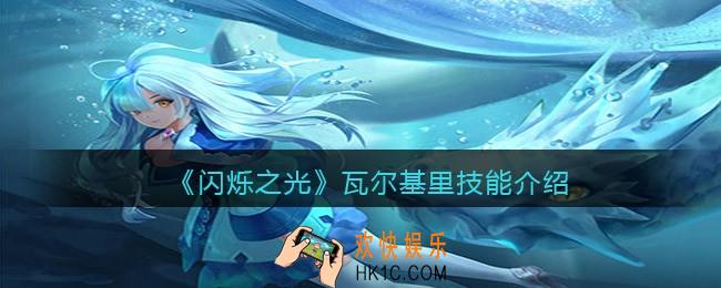 闪烁之光瓦尔基里技能怎么样_瓦妹值得培养吗
