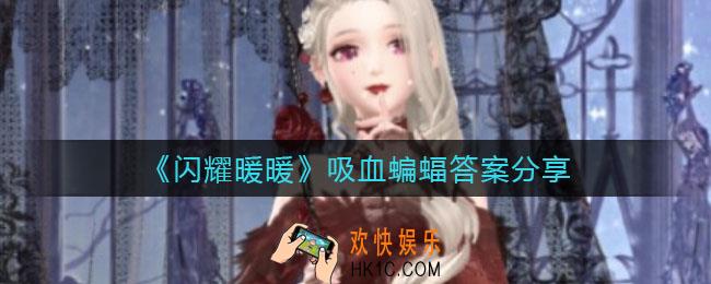 闪耀暖暖吸血蝙蝠答案选什么_吸血蝙蝠答案分享