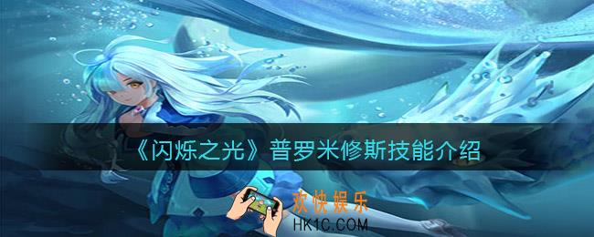 闪烁之光普罗米修斯技能怎么样_普罗米修斯火牧值得培养吗
