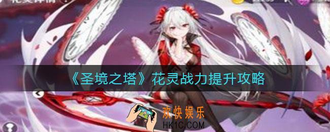 圣境之塔花灵战力怎么提升_花灵战力提升攻略