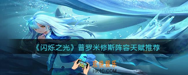 闪烁之光普罗米修斯带什么天赋_用什么阵容