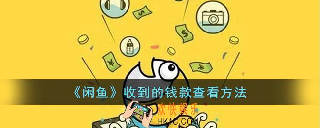 闲鱼怎么看收到的钱_闲鱼收到的钱款查看方法