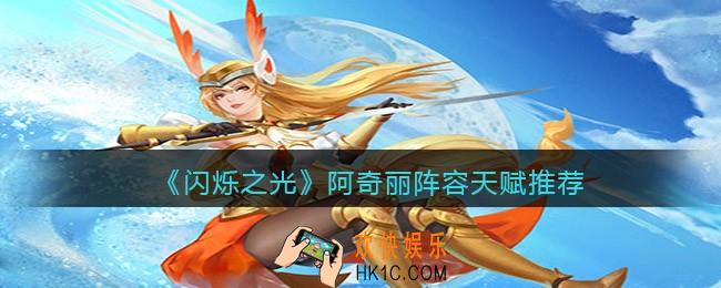 闪烁之光阿奇丽带什么天赋_用什么阵容
