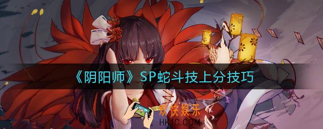阴阳师SP蛇斗技怎么上分_SP蛇斗技上分技巧
