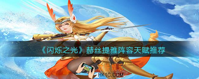 闪烁之光赫丝提雅带什么天赋_用什么阵容
