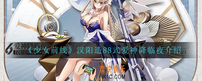 少女前线汉阳造88式爱神降临夜怎么样_汉阳造88式爱神降临夜介绍