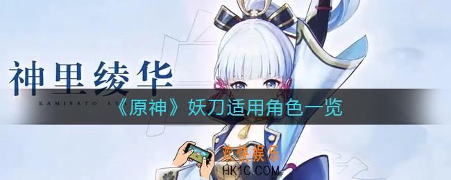 原神妖刀给谁用_妖刀适用角色一览
