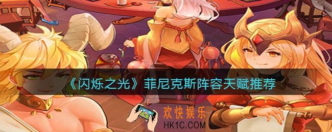 闪烁之光菲尼克斯带什么天赋_用什么阵容