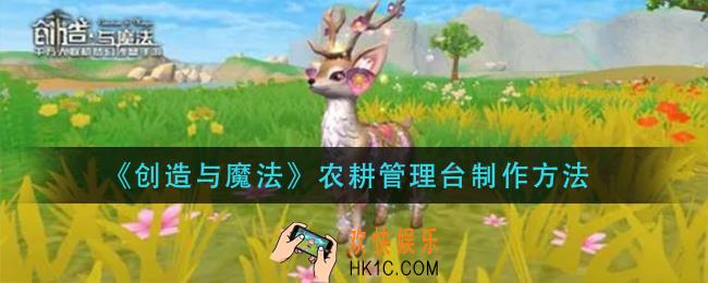 创造与魔法农耕管理台怎么做_农耕管理台制作方法