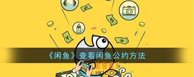 闲鱼怎么看闲鱼公约_闲鱼查看闲鱼公约方法