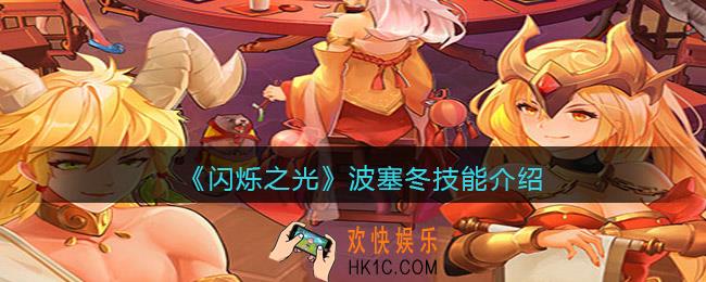 闪烁之光波塞冬怎么样_波塞冬技能介绍