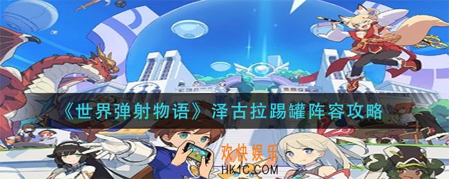 世界弹射物语泽古拉踢罐阵容怎么搭配_泽古拉踢罐阵容攻略