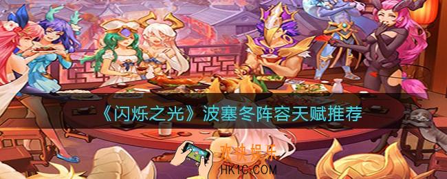闪烁之光波塞冬阵容天赋怎么搭配_阵容天赋推荐