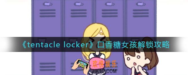 tentacle locker口香糖女孩怎么解锁_口香糖女孩解锁攻略