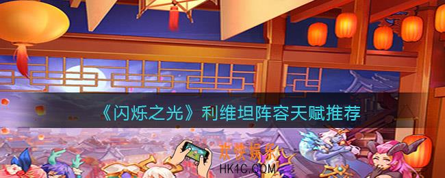 闪烁之光利维坦阵容天赋怎么搭配_阵容天赋推荐
