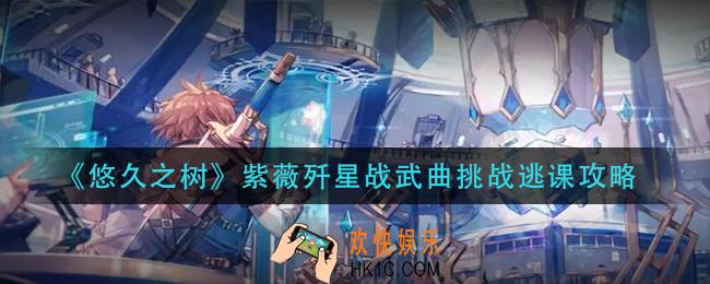 悠久之树紫薇歼星战武曲挑战怎么过_紫薇歼星战武曲挑战逃课攻略