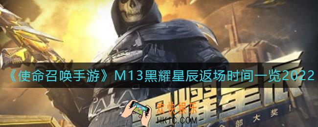 使命召唤手游M13黑耀星辰什么时候返场_M13黑耀星辰返场时间一览2022