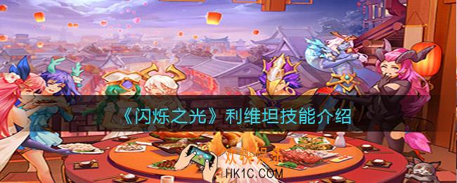 闪烁之光利维坦怎么样_利维坦技能介绍
