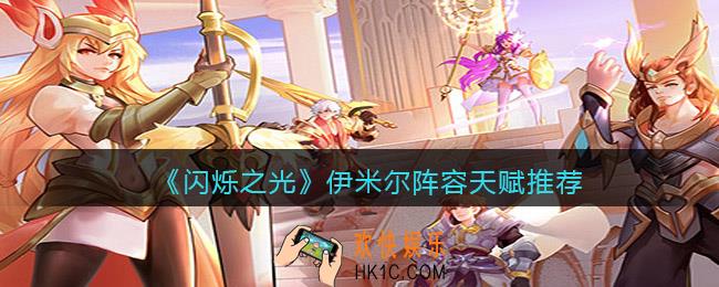 闪烁之光伊米尔阵容天赋怎么搭配_阵容天赋推荐