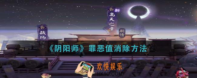 阴阳师罪恶值怎么消除_罪恶值消除方法