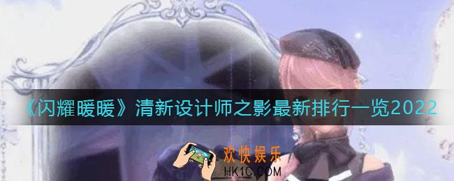闪耀暖暖清新设计师之影排行是什么_清新设计师之影最新排行一览2022