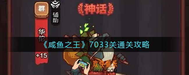 咸鱼之王7033关怎么过_7033关通关攻略