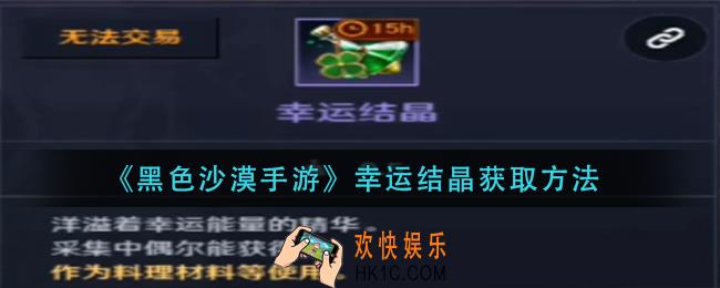 黑色沙漠手游幸运结晶怎么获得_幸运结晶获取方法