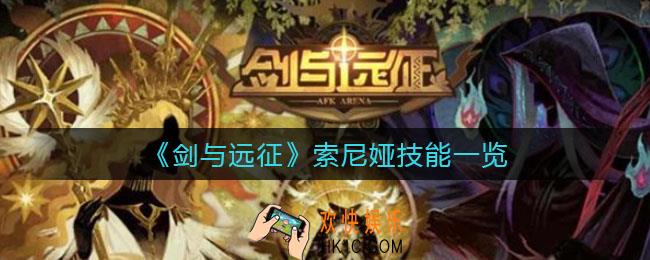 剑与远征索尼娅技能怎么样_索尼娅技能一览