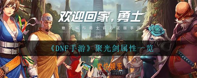 dnf手游聚光剑怎么样_聚光剑属性一览
