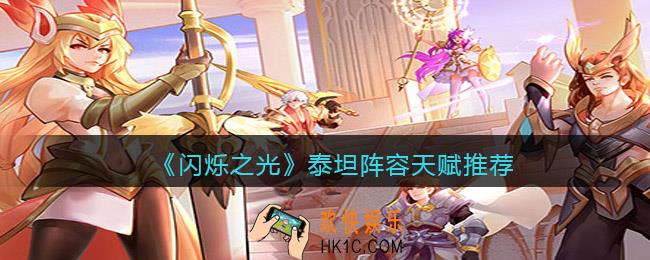 闪烁之光泰坦阵容天赋怎么搭配_阵容天赋推荐