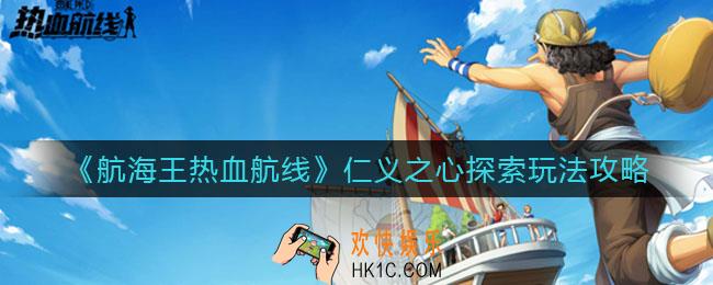 航海王热血航线仁义之心探索怎么做_仁义之心探索玩法攻略