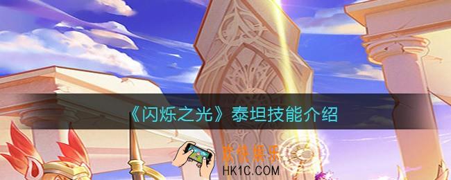 闪烁之光泰坦怎么样_泰坦技能介绍