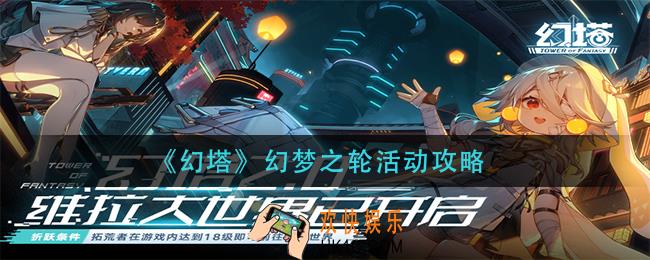 幻塔幻梦之轮怎么玩_幻梦之轮活动攻略